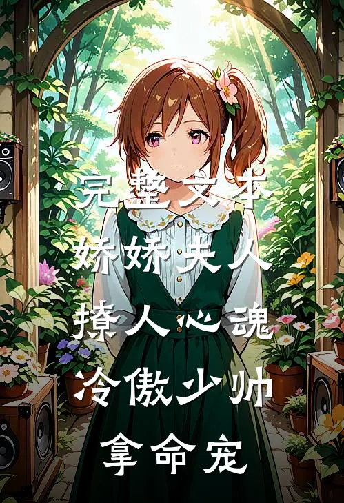 完整文本娇娇夫人撩人心魂，冷傲少帅拿命宠