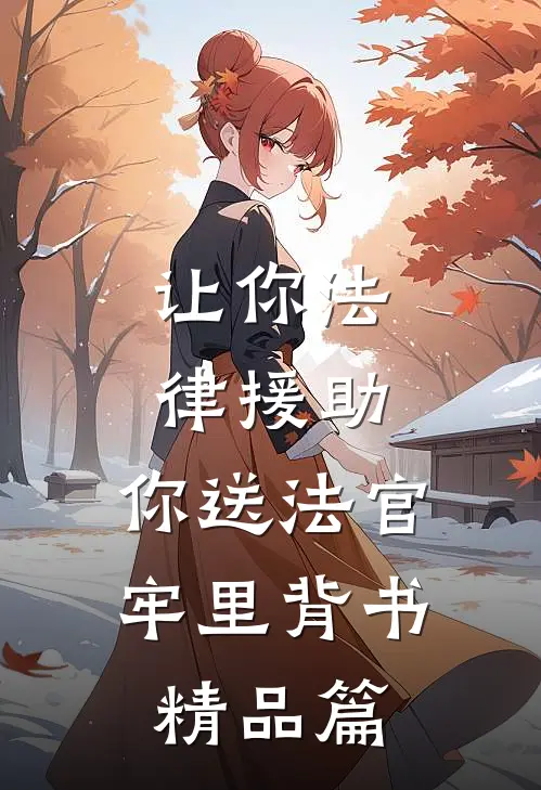 让你法律援助，你送法官牢里背书精品篇
