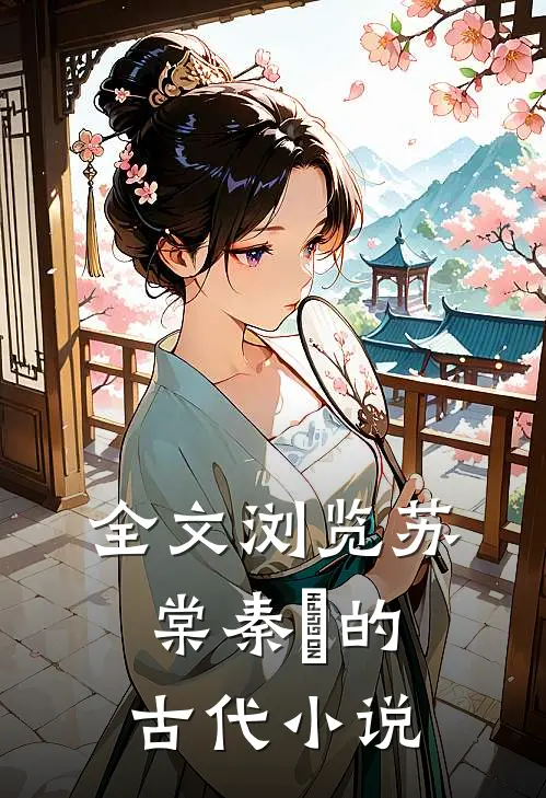 全文浏览苏棠秦峫的古代小说