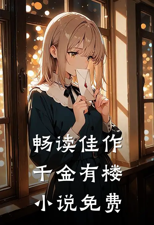 畅读佳作千金有楼小说免费