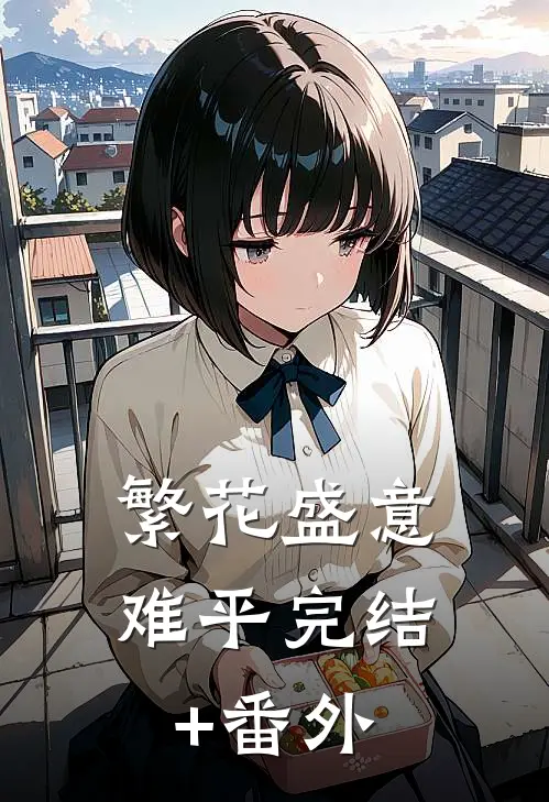 繁花盛意难平完结+番外