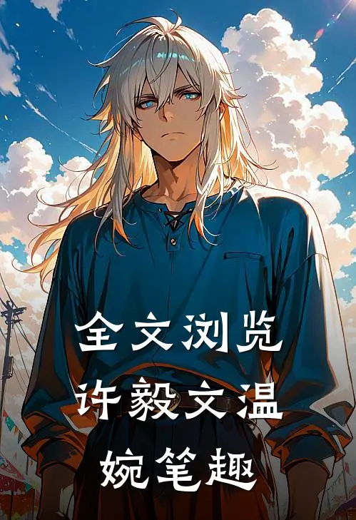 全文浏览许毅文温婉笔趣