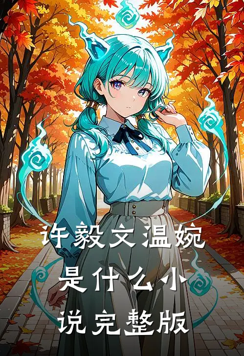 许毅文温婉是什么小说完整版