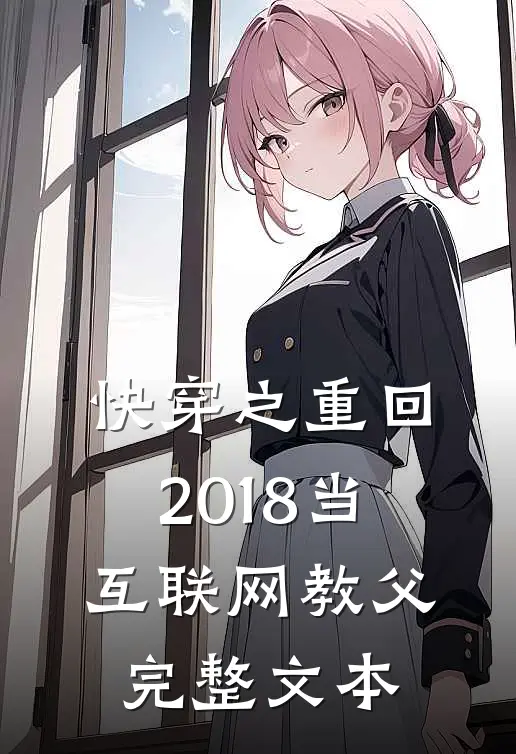 快穿之重回2018当互联网教父完整文本