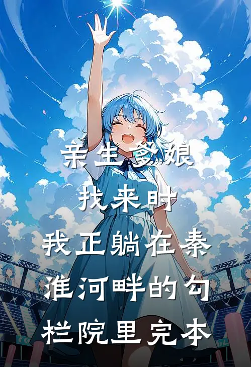 亲生爹娘找来时，我正躺在秦淮河畔的勾栏院里完本