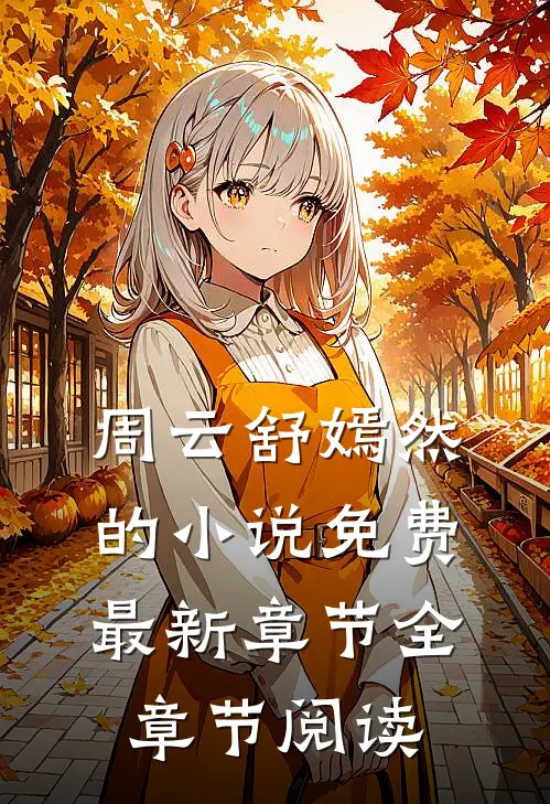 周云舒嫣然的小说免费最新章节全章节阅读