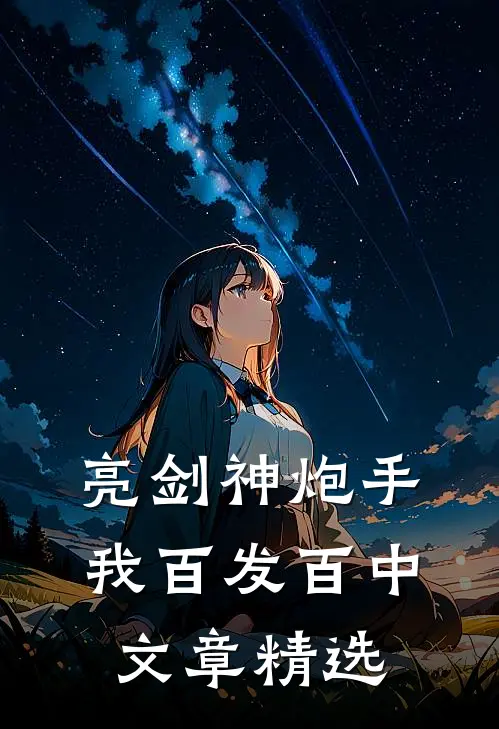 亮剑神炮手，我百发百中文章精选