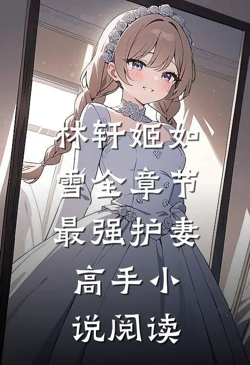 林轩姬如雪全章节_最强护妻高手小说阅读