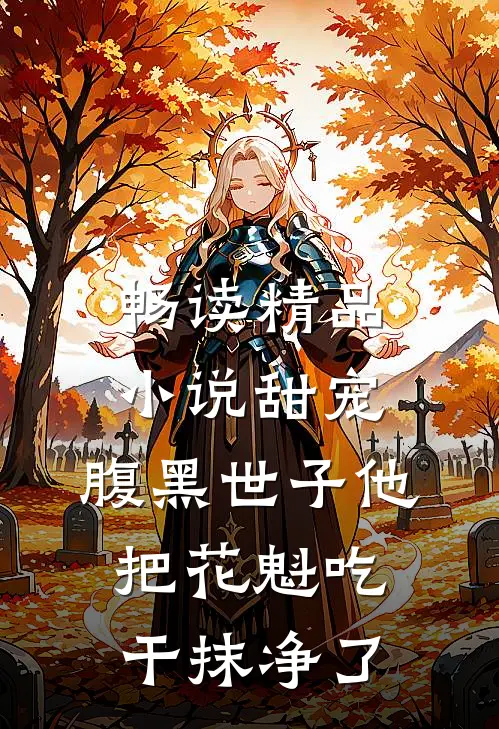 畅读精品小说甜宠：腹黑世子他把花魁吃干抹净了