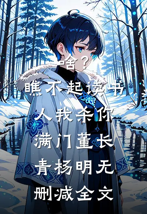 啥？瞧不起读书人，我杀你满门董长青杨明无删减全文