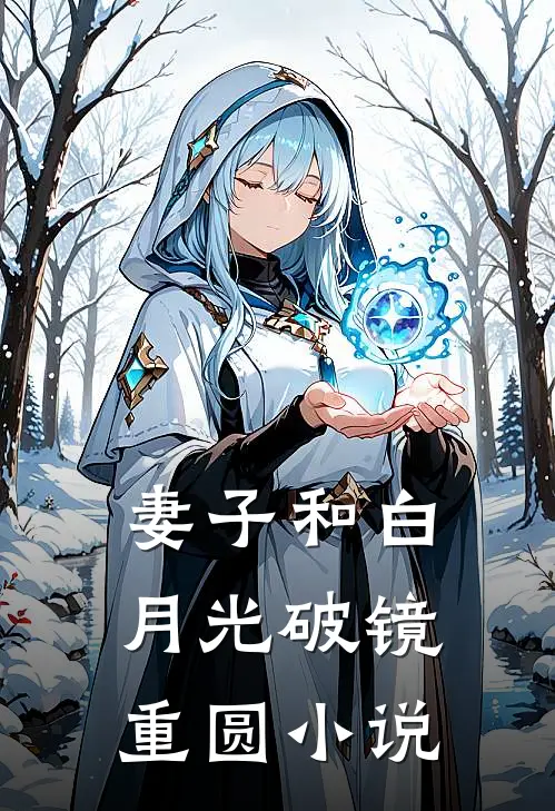 妻子和白月光破镜重圆小说