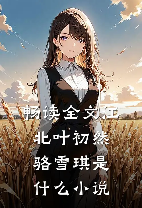 畅读全文江北叶初然骆雪琪是什么小说