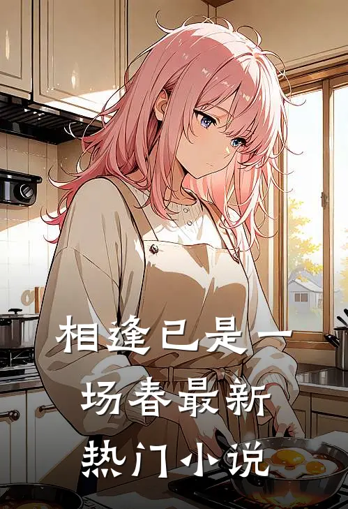 相逢已是一场春最新热门小说