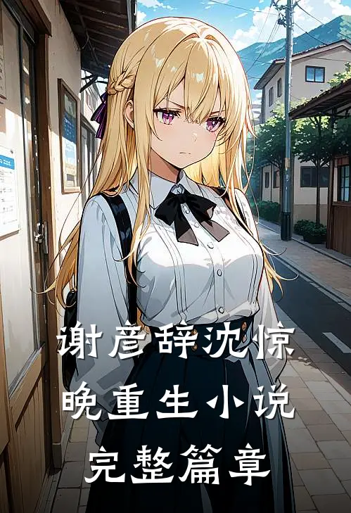 谢彦辞沈惊晚重生小说完整篇章