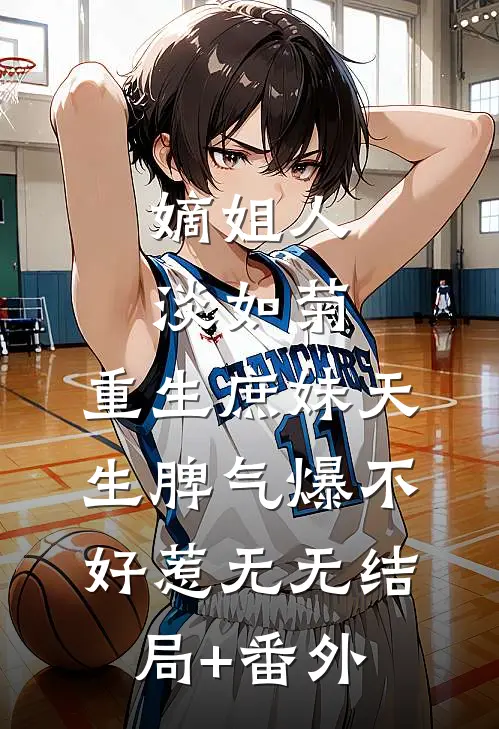 嫡姐人淡如菊，重生庶妹天生脾气爆不好惹无无结局+番外