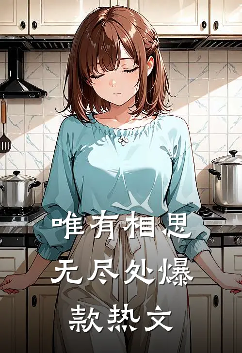 唯有相思无尽处爆款热文