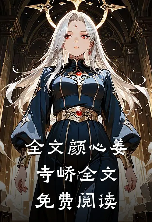 全文颜心姜寺峤全文免费阅读