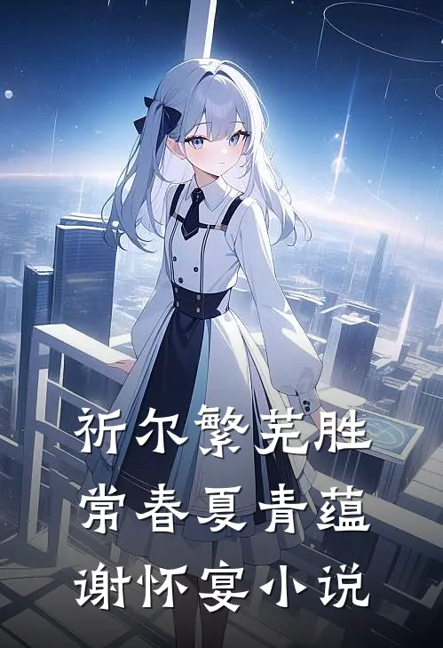 祈尔繁芜胜常春夏青蕴谢怀宴小说
