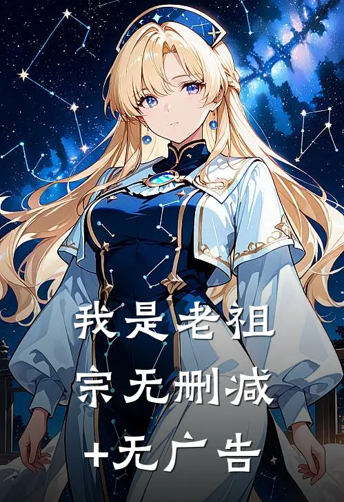 我是老祖宗无删减+无广告