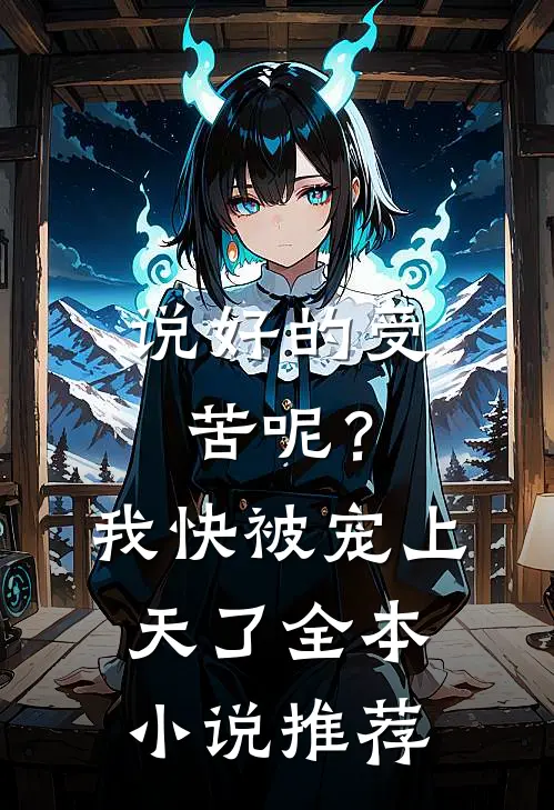 说好的受苦呢？我快被宠上天了全本小说推荐