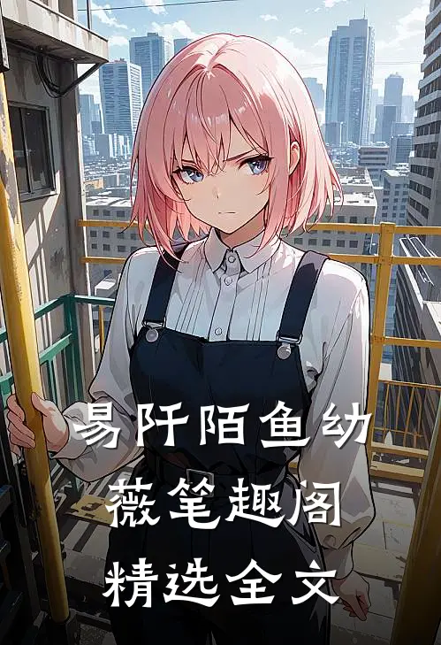 易阡陌鱼幼薇 笔趣阁精选全文