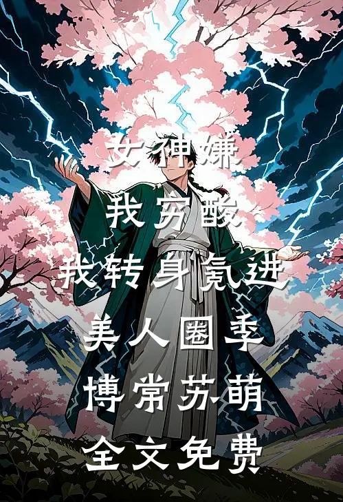 女神嫌我穷酸，我转身氪进美人圈季博常苏萌全文免费