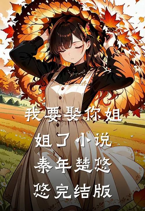 我要娶你姐姐了小说秦年楚悠悠完结版