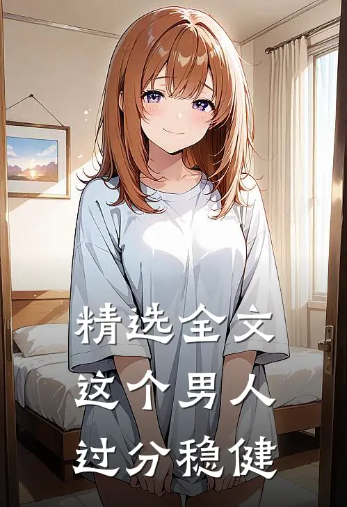 精选全文这个男人过分稳健