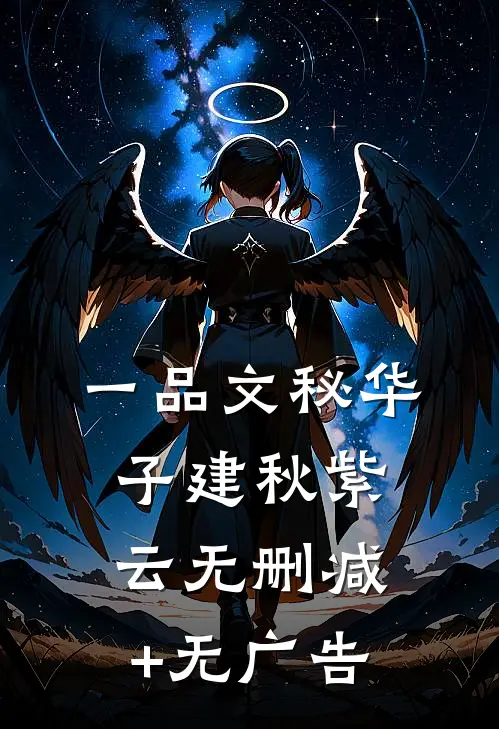 一品文秘华子建秋紫云无删减+无广告