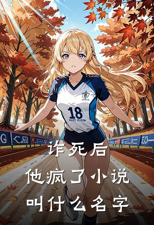 诈死后，他疯了小说叫什么名字