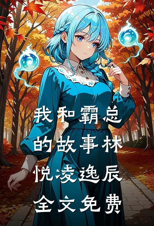 我和霸总的故事林悦凌逸辰全文免费