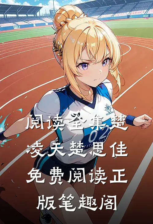 阅读全集楚凌天楚思佳免费阅读正版笔趣阁