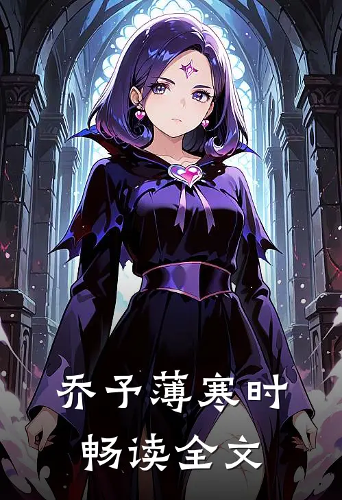 乔予薄寒时畅读全文