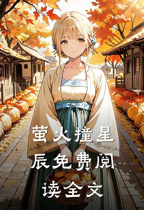 萤火撞星辰免费阅读全文