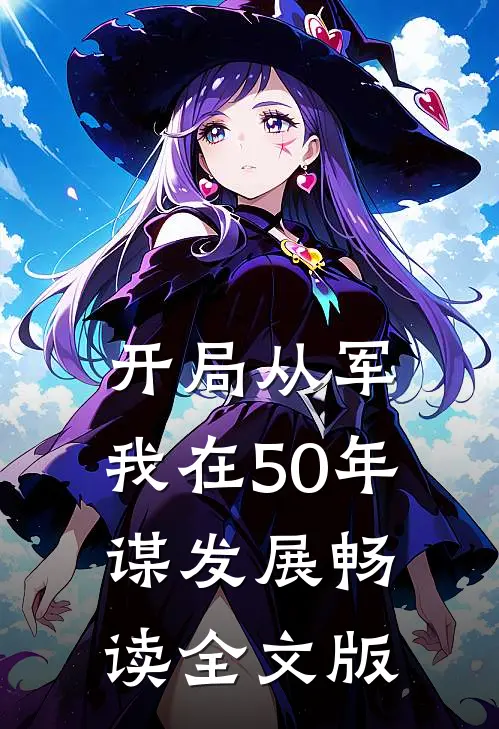 开局从军，我在50年谋发展畅读全文版