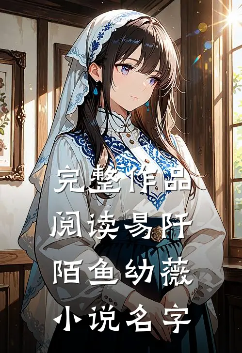 完整作品阅读易阡陌鱼幼薇小说名字