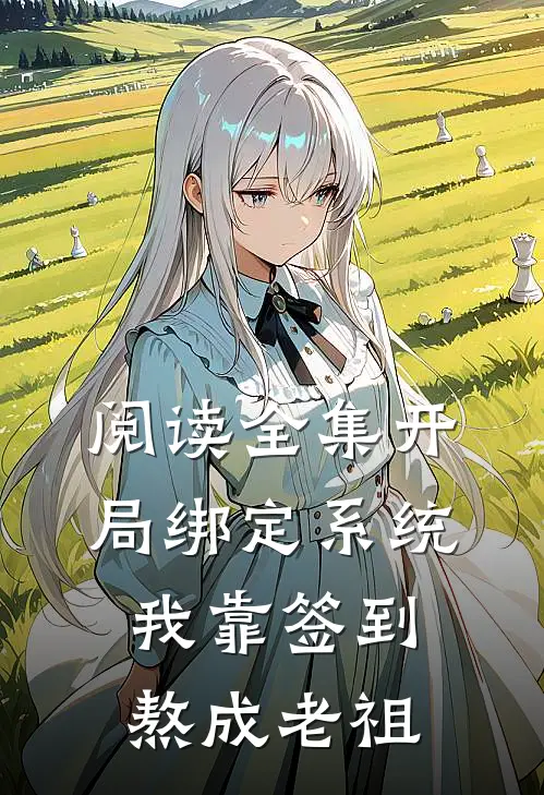 阅读全集开局绑定系统：我靠签到熬成老祖