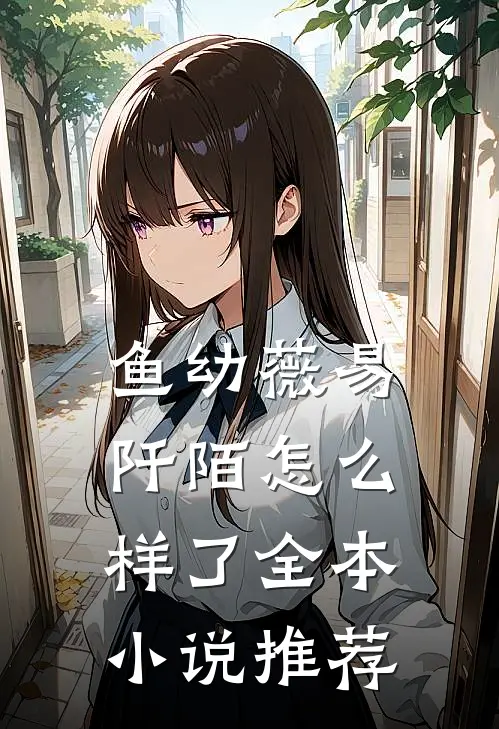 鱼幼薇易阡陌怎么样了全本小说推荐