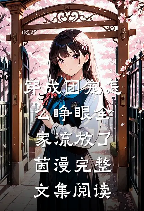 穿成团宠怎么睁眼全家流放了茵漫完整文集阅读