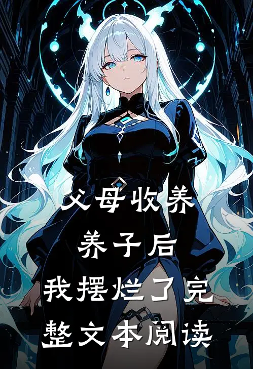 父母收养养子后，我摆烂了完整文本阅读