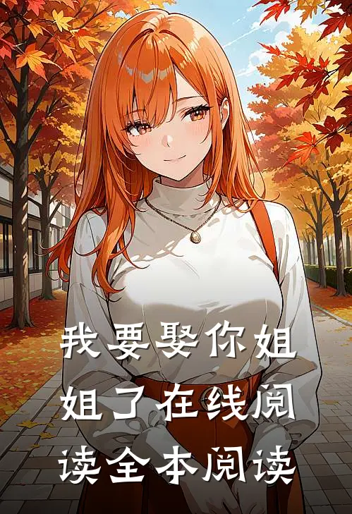 我要娶你姐姐了在线阅读全本阅读