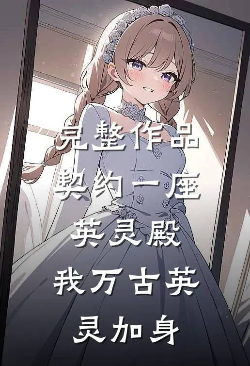 完整作品契约一座英灵殿，我万古英灵加身