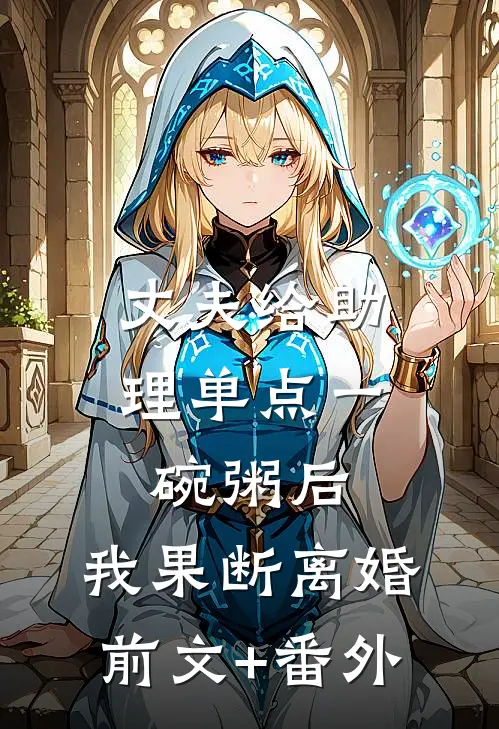 丈夫给助理单点一碗粥后，我果断离婚前文+番外