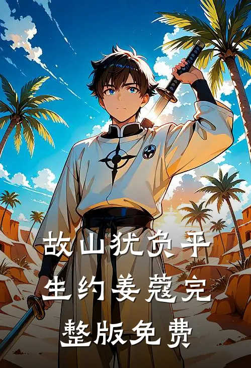 故山犹负平生约姜蔻完整版免费
