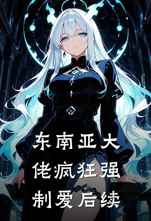 东南亚大佬疯狂强制爱后续