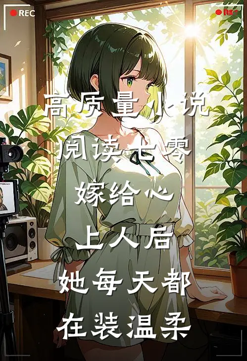 高质量小说阅读七零：嫁给心上人后，她每天都在装温柔