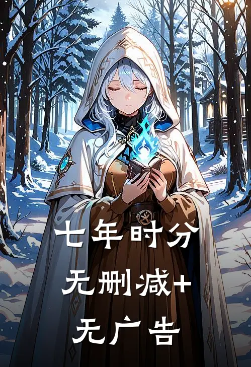 七年时分无删减+无广告