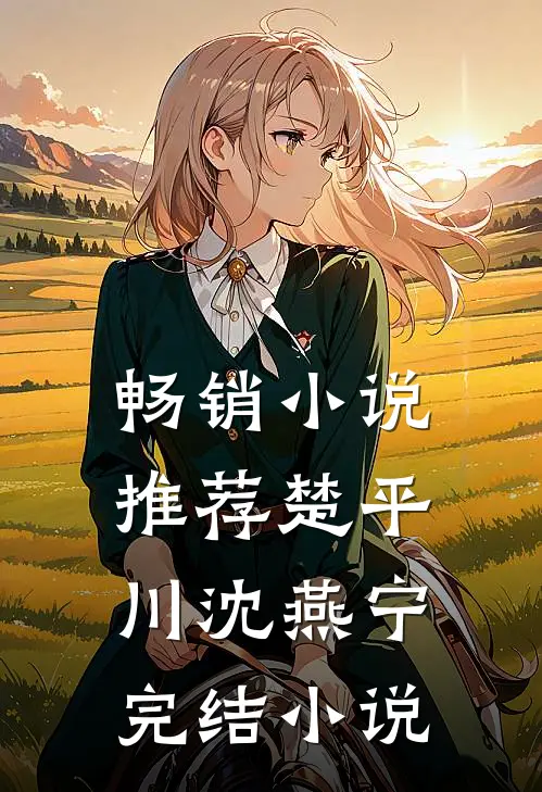 畅销小说推荐楚平川沈燕宁完结小说