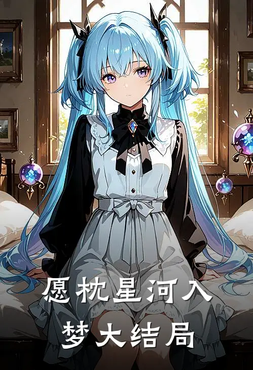 愿枕星河入梦大结局