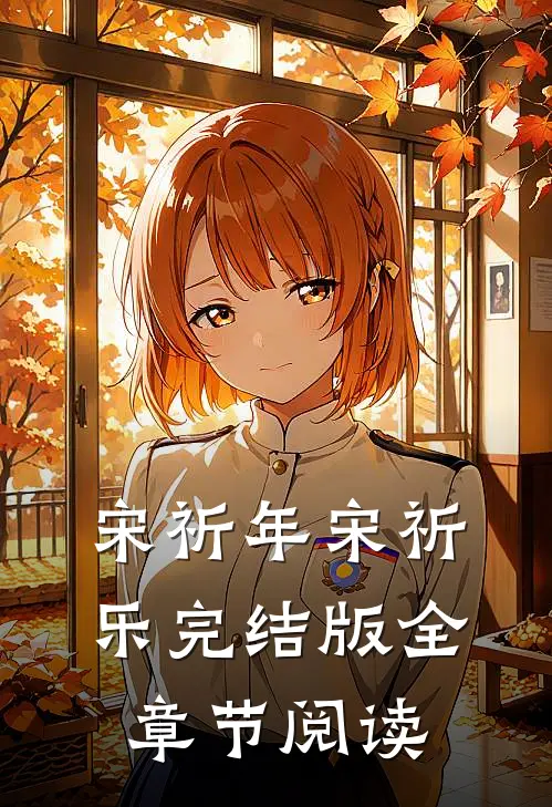 宋祈年宋祈乐完结版全章节阅读